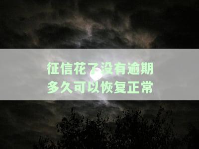 征信花了没有逾期多久可以恢复正常征信记录