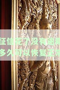 征信花了没有逾期多久能恢复正常记录