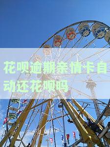 花呗亲情卡影响征信、额度、使用、消费、可用、额度降低。