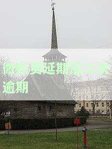 微粒贷二次逾期了，如何补救？
