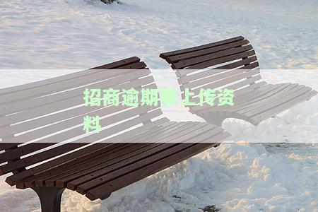 招商银行逾期两个多月审核部叫我发资料说要走流程，招商银行逾期两个多月，审核部要求提交资料，称需按流程处理