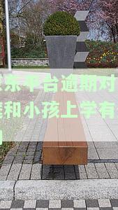 京东平台逾期对家庭和小孩上学有影响-京东逾期上征信对孩子以后有影响吗