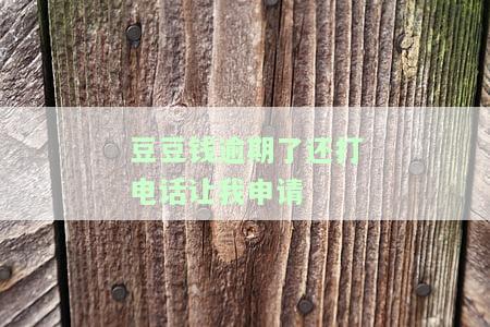 豆豆钱逾期四天他们说要打电话给我家人，逾期四天：豆豆钱威胁联系家人？