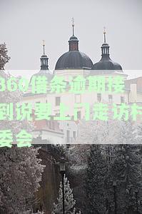 说来我村委会走访调查还款能力