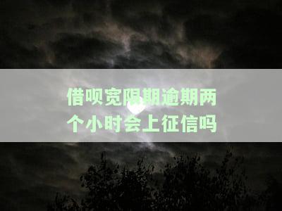 借呗逾期了2天会上征信吗，借呗逾期2天会影响信用记录吗？