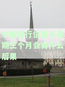中国银行逾期3个月是不是真的会起诉及处理方法