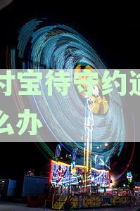 支付宝待守约是不是在时间内还上就好了