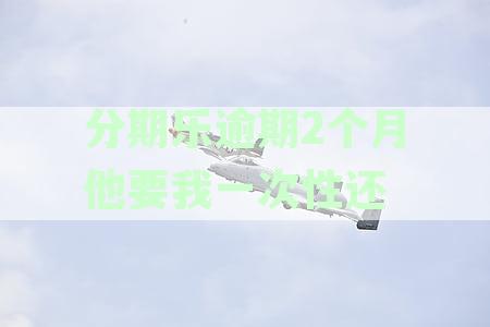 分期乐逾期了两个月还了会影响征信嘛？