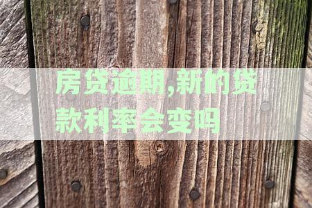 2021年房贷逾期利息的最新规定