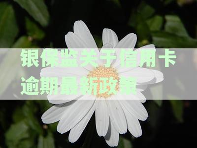 银监会信用卡逾期规定72条及管理办法