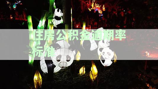 住房公积金逾期率标准是多少