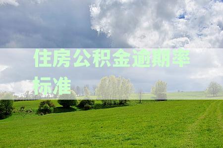 住房公积金逾期率标准及控制