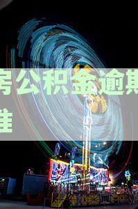 住房公积金逾期率标准