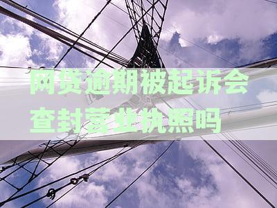 欠网贷会影响营业执照吗？