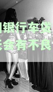 中国银行车贷逾期一天会有不良记录吗
