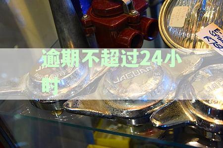 逾期不超过24小时算做逾期一天
