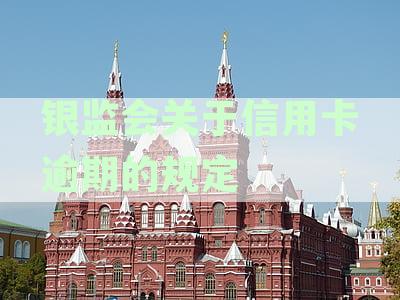 银监会关于信用卡逾期的规定文件