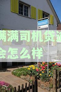 运满满司机贷逾期减免罚息是真的吗？解析与答案