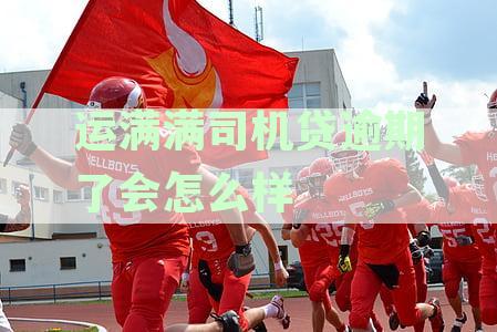 运满满司机贷款不还会怎么样，贷款流程了解一下