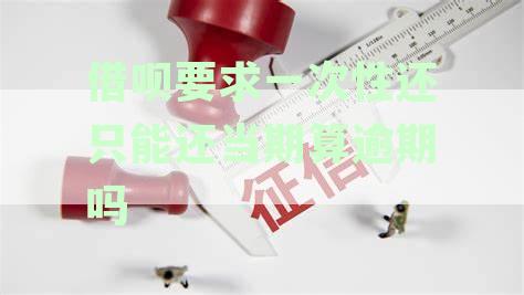 借呗要求一次性还只能还当期算逾期吗