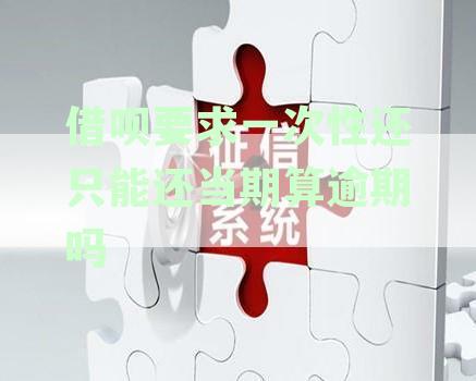 借呗要求一次性还只能还当期算逾期吗