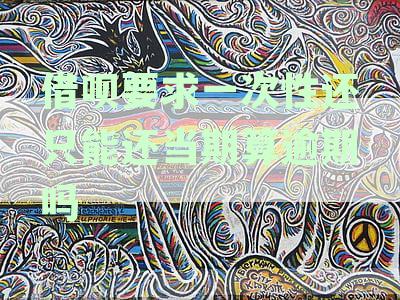 借呗要求一次性还只能还当期算逾期吗