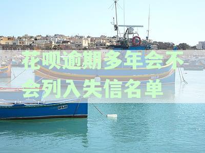 花呗逾期多年会不会列入失信名单