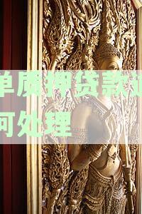 存单质押贷款逾期如何处理好？