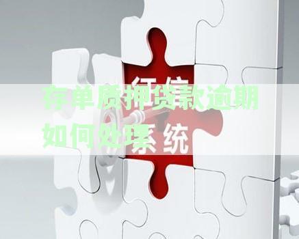 存单质押贷款还不上怎么办？逾期多久扣款？如何还款？