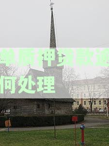 存单质押贷款逾期如何处理