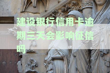 建设银行信用卡逾期三天会影响征信吗
