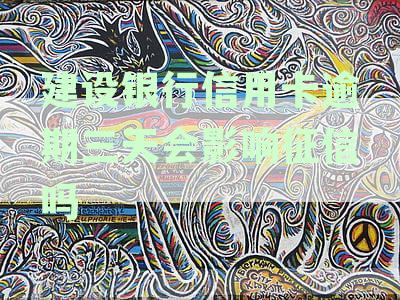 建设银行信用卡逾期三天会影响征信吗
