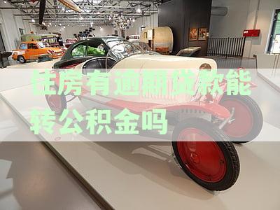 住房有逾期贷款能转公积金吗