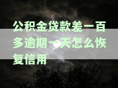 公积金贷款不小心逾期一天,对信用影响大吗？