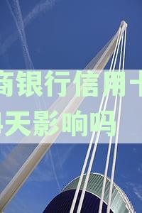 工行信用卡4w逾期半年处罚及解决方式