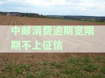 中邮消费逾期会上征信吗？如何处理？