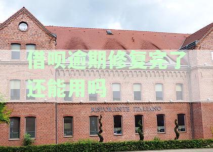 借呗逾期修复后可以继续用吗？