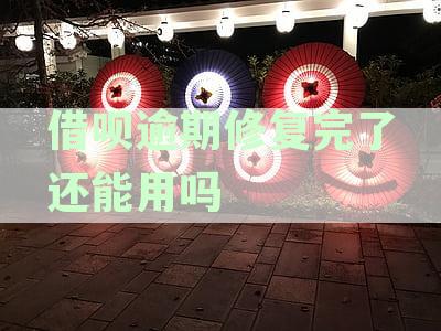 借呗逾期修复完了还能用吗