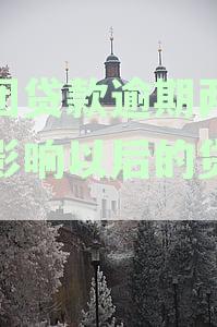美团贷款逾期3天或影响征信与信用卡，可能电话通知家人。