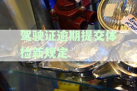 驾驶证逾期体检目及办理流程