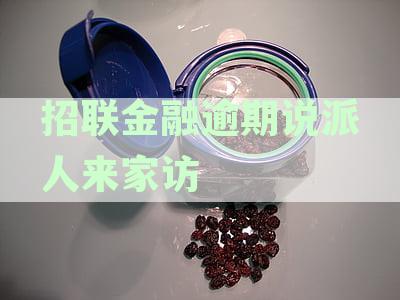 招联金融逾期说上门催收及取证诉前调查