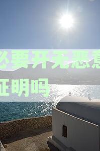 开无恶意逾期证明消除征信及办理途径