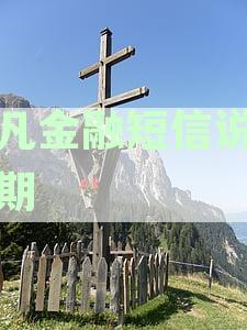 菲凡金融短信说我逾期