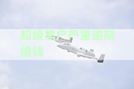 超级黑户严重逾期借钱,网上借钱秒拒：解决办法