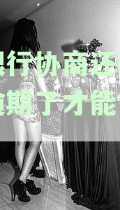 和银行协商还款只能逾期了才能协商吗