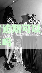 没有逾期可以贷款买车吗现在：分期购车及还款指南