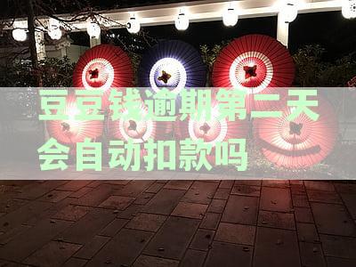 豆豆钱逾期3天怎么办,实在没有钱还,这些标题如何合成一个完整且包含全部意思的标题,不相关的字去掉,长度不能大于70个字节