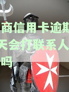 工商行信用卡逾期3个月后还清,会被起诉吗?逾期30天内解决办法,逾期影响其他行信用卡额度?