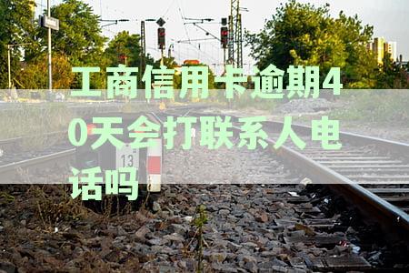 打电话给工商银行信用卡逾期四天上征信了怎么办？
