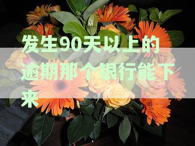 90天以上的逾期会怎样影响信用记录、产生罚息及可能导致的法律后果